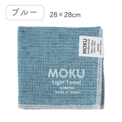 MOKU（モク） ハンカチ 28×28cm 日本製（今治）ブルー / ハンカチ タオル パイル 綿 コットン 28cm