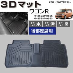 スピード発送 ワゴンR MH35S MH55S 専用設計 3D フロアマット AT車 後部座席用 MH85S MH95S 対応 防水 防汚 防臭＆抗菌 TPE製 3Dマット 車種専用 カーマット 洗える 頑丈 ２列目 【FM097]】