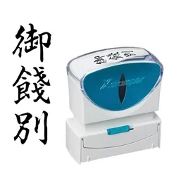 【 新品 未開封 】   シヤチハタ ビジネスキャップレスＢ型 黒 御餞別 タテ X2-B-216V4 未使用 送料無料のサムネイル
