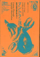 【中古】 タントラー狂気の智慧/めるくまーる/チョギャム・トゥルンパ 2025年最新】チョギャム・トゥルンパの人気アイテム - メルカリ