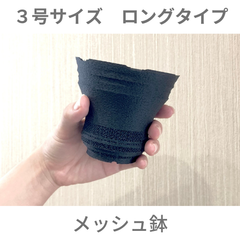 メッシュ鉢３号サイズ ロングタイプ(黒)
