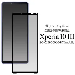 送料無料 Xperia 10 III SO-52B SOG04 /10 III Lite /Xperia 10 IV SO-52C SOG07 A202SO UQmobile XQ-CC44 液晶保護ガラスフィルム エクスペリアテンマークスリー SO 52B