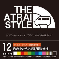 アトレー S700V/S710V系 THE ATRAI STYLE【カッティングシート】パロディ シール ステッカー（12色から選べます）