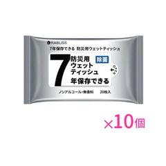防災用ウェットティッシュ ノンアルコール 無香料 除菌 20枚入 10個セット 7年間保存 防災グッズ 防災用品 備蓄 災害 水害  台風 アウトドア  防災 非常用 断水 備蓄品 地震対策 ウェットティッシュ