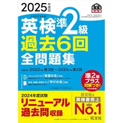 2025年度版 英検準2級 過去6回全問題集【音声アプリ・ダウンロード付き】 (旺文社英検書) 1