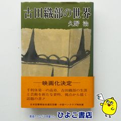 【中古】古田織部の世界　久野治