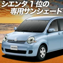 シエンタ CP80系 サンシェード カーテン 車中泊 グッズ フロント DICE対応 SIENTA 車用カーテン カーフィルム カーシェード サイド セット フロント 日除け 専用