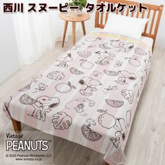 西川 スヌーピー SNOOPY タオルケット