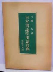 【中古】日本書誌学用語辞典／川瀬一馬 著／雄松堂書店 中古】日本書誌学用語辞典／川瀬一馬 著／雄松堂書店 - メルカリ