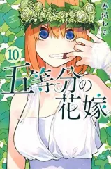 【中古】少年コミック 五等分の花嫁(10)
