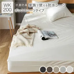 防水 シーツ 〔 ボックスシーツ タイプ ワイドキング200 約200×200cm ホワイト 〕 抗菌 防臭 防ダニ 洗える ウォッシャブル 洗濯機OK 全周ゴム 付き ベッドシーツ おねしょ ペット 介護 寝具 日用品 日用雑貨 ピーチスキン加工 ポリウレタ