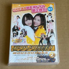 SKE48 モウソウ刑事　DVD 第１巻開封済　第２巻未開封 SKE48 モウソウ刑事 DVD 第1巻開封済 第2巻未開封 - メルカリ