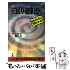 【中古】 王様の長寿法 左回り健康法則/南雲堂/亀田修 中古】 王様の長寿法 左回り健康法則/南雲堂/亀田修 健康/医学