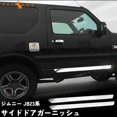 ジムニーJB23用ドアミラーガーニッシュ左右 楽天市場】スズキ ジムニー JB23/JB43 用 アウターミラー カバー