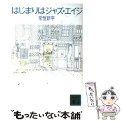 【中古】 はじまりはジャズ・エイジ/講談社/常盤新平 中古】 はじまりはジャズ・エイジ （講談社文庫） / 常盤 新平