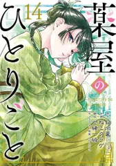 薬屋のひとりごと 1～14巻 セット 日向夏