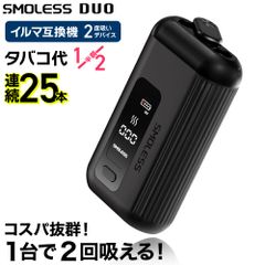 【1台で2回吸える】アイコスイルマ互換機 2度吸い 2回吸える アイコス互換機 シケモク マシーン 最新 連続25本 SMOLESS DUO スモーレス デュオ コンパクト IQOSイルマ互換機 電子タバコ 本体 加熱式タバコ ランキング
