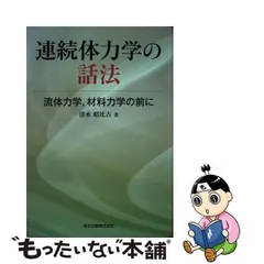 2024年最新】中古 流体力学 森北出版の人気アイテム - メルカリ