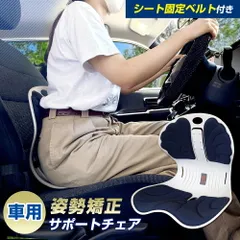 運転 車 姿勢 サポート チェア（カラー：ネイビー）骨盤 姿勢矯正 椅子 猫背 腰痛 運転 対策 座椅子 シート 疲れ 大人 子供 腰痛 肩こり イス オフィス おしり デスクワーク