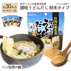 訳あり 讃岐うどんだし(粉末) 約30杯分(80g×3袋) ご当地 お取り寄せ さぬきうどん 調味料 粉末だし 出汁