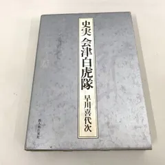 2024年最新】会津白虎隊の人気アイテム - メルカリ