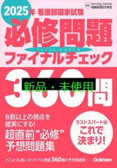 2025年看護師国家試験必修問題ファイナルチェック360問 NursingCanvas看護師国試対策室