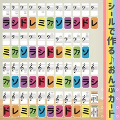 おんぷシールカード　シールでカードを作って学べる♪　名刺サイズ 全43枚(ト音記号/ヘ音記号/読み方のコツ)＋おんぷシールセット
