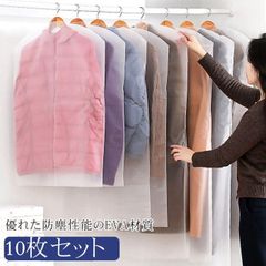 衣類カバー 衣類保管袋 衣類収納 10枚セット 衣替え 防虫防カビ ロング 透明 ショート EVA ジャケット スーツ コート ワンピース クローゼ
