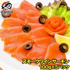 スモークサーモン 500g スモークワインサーモン白 100g×5パック 本格振塩製法！桜の香。国際線機内食エグゼクティブクラスでも採用 サーモン スモーク 鮭 トロサーモン 刺身 オードブル サラダ 燻製 料理 築地市場 豊洲市場 ギフト