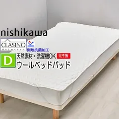 西川 洗えるウールベッドパッド ダブル 140×200cm ウール100％ 日本製 1.68kg クラシノ CA5002 AM25230002 しきぱっと 羊毛 通気性 マットレス パッド ウォッシャブル ウールベッドパッド 敷きパッドのサムネイル