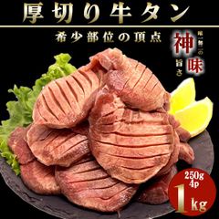 【BBQ人気No.1‼️】厚切り牛タンスライス 250g×4p(1kg) 大容量 焼肉 キャンプ BBQ