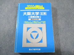 駿台文庫 青本 大阪大学 文系 前期日程 2010年度 過去5ヵ年 大学入試完全対策シリーズ 026S1D