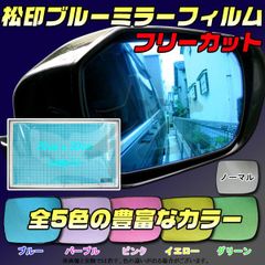 ※偽物にご注意ください　【松印】 ブルーミラーフィルム 汎用 フリーカット 20cmx30cm 1枚