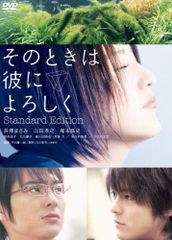 【人気商品】そのときは彼によろしく スタンダード・エディション [DVD]