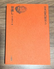 日本民衆の歴史　世直し　佐々木潤之介/編　三省堂発行