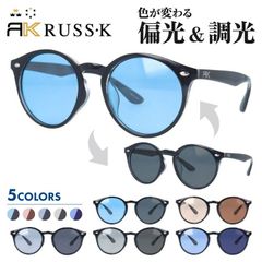 【訳あり】ラスケー 調光偏光サングラス アジアンフィット RUSS-K RK3021 全5色 51サイズ ボストン型 メンズ レディース 男女兼用 ユニセックス ブランド 人気 UVカット