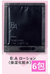 POLAのBAフェイシャルローション、サンプルサイズの6パックセット。