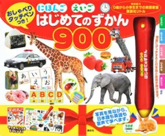 [新品][児童書]おしゃべりタッチペンつき！ にほんご えいご はじめてのずかん９００