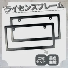 ナンバーフレーム 車用 法令適合 ライセンスフレーム ブラック 黒 2枚セット