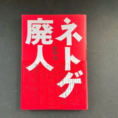 ネトゲ廃人