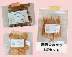 〈犬と猫の無添加おやつ専門店〉鶏肉のおやつセット　犬用