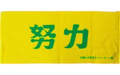【中古】タオル・手ぬぐい 井闥山学院高校(努力) 横断幕フェイスタオル 「ハイキュー!!」
