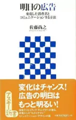 【中古】単行本(実用) ≪商業≫ 明日の広告 変化した消費者とコミュニケーションする方法