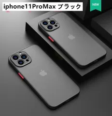 iphone11ProMax用ケースカバー マット ワイヤレス充電対応　ブラック