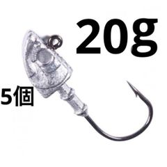 矢じり型ジグヘッド 3/0# 20g 5個セット