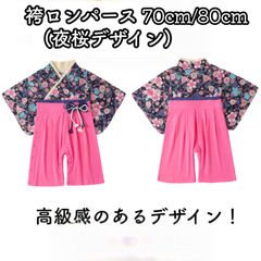 サイズ展開 70/80 子供用　袴ロンパース　夜桜柄　記念日 チェック 節分 端午の節句 初節句 百日祝い バースデー ハーフバースデー  年賀状 年賀状写真 年賀状撮影 上下別 上下別々 誕生日　七五三 パーティー お祝い