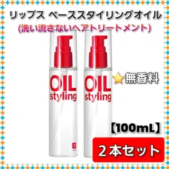 ✦今だけ特価✦ 【ラスト1点】LIPPS リップスヘアー ベース スタイリング ヘアオイル 無香料 【100mL】 × ２本セット 赤 (洗い流さないヘアトリートメント) メンズ さら髪 ノーセット風ヘア スタイリング長持ち まとめ売りのサムネイル