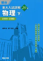 東大入試詳解 20年 物理・下 (東大入試詳解シリーズ)のサムネイル