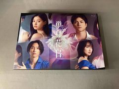 単身花日 Blu-ray Box - メルカリ
