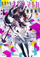 魔法少女まどか☆マギカ 魔獣編　全巻　(全3巻セット・完結)　ハノカゲ[9_1401]【55】